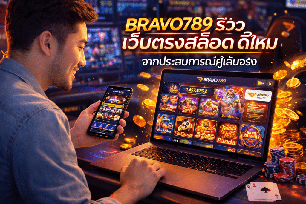 BRAVO789 รีวิว เว็บตรงสล็อต ดีไหม