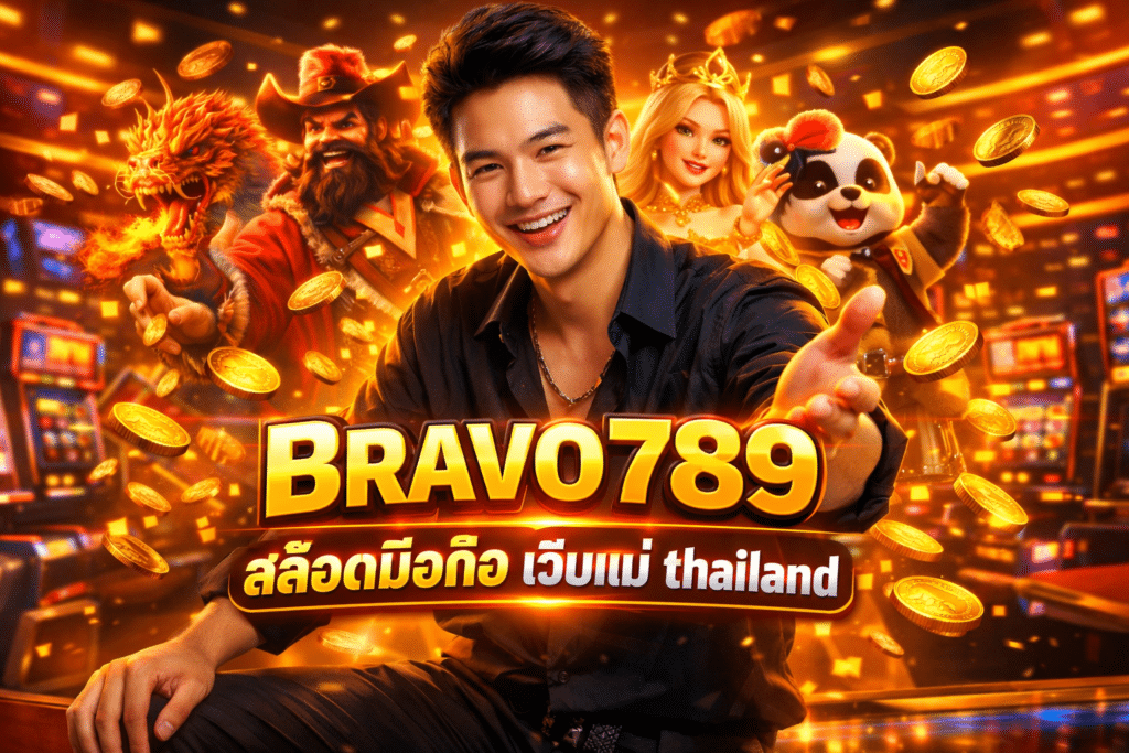 BRAVO789 สล็อตมือถือ เว็บแม่ thailand